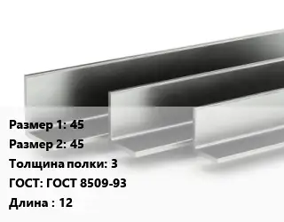 Уголок горячекатаный 45х45х3 ГОСТ: ГОСТ 8509-93 L=12